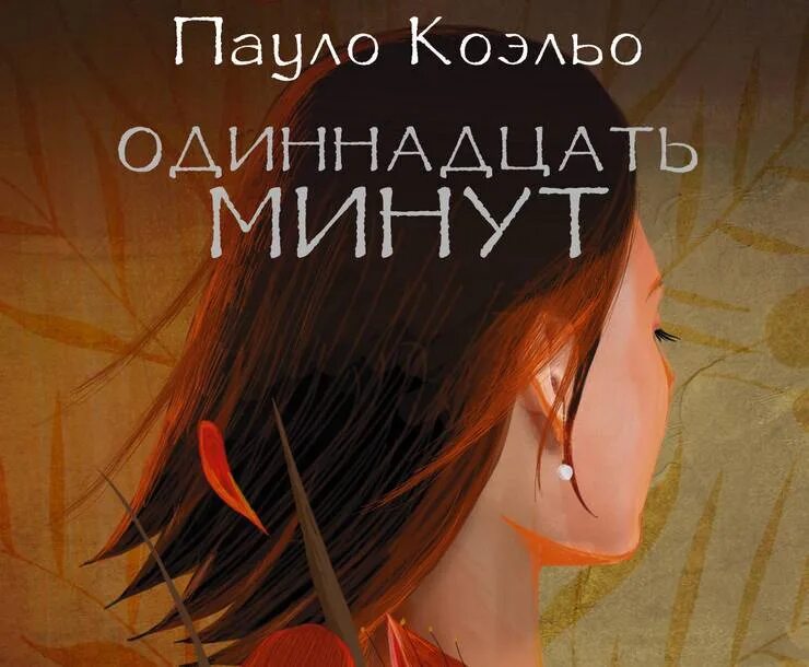 Одиннадцать минут Пауло Коэльо. Одиннадцать минут Пауло Коэльо книга. Одиннадцать минут книга. Книга 11 минут Паоло Коэльо. 11 минут ехать