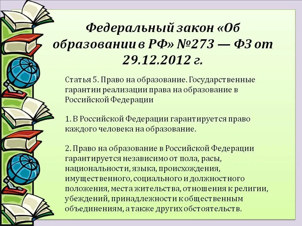 Закон об образовании. Закон об образовании право на образование. 273 ФЗ об образовании. Что регулирует закон об образовании. Фз об образовании в школе