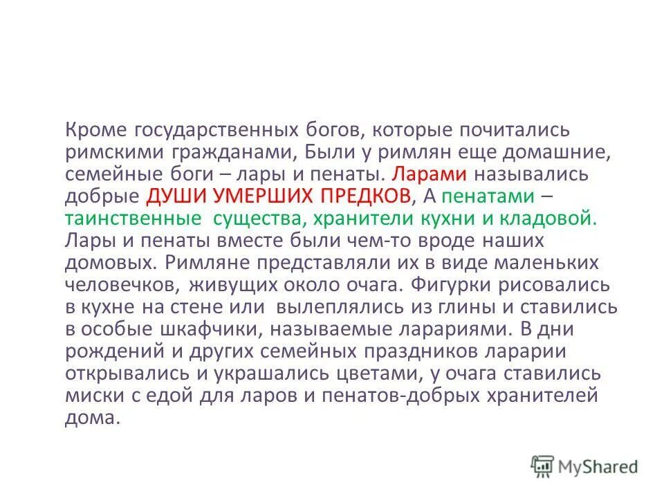 Пенаты единственное число. Римские пенаты. Домашние боги римлян лары и пенаты. Пенаты единственное число. Лары пенаты гении.