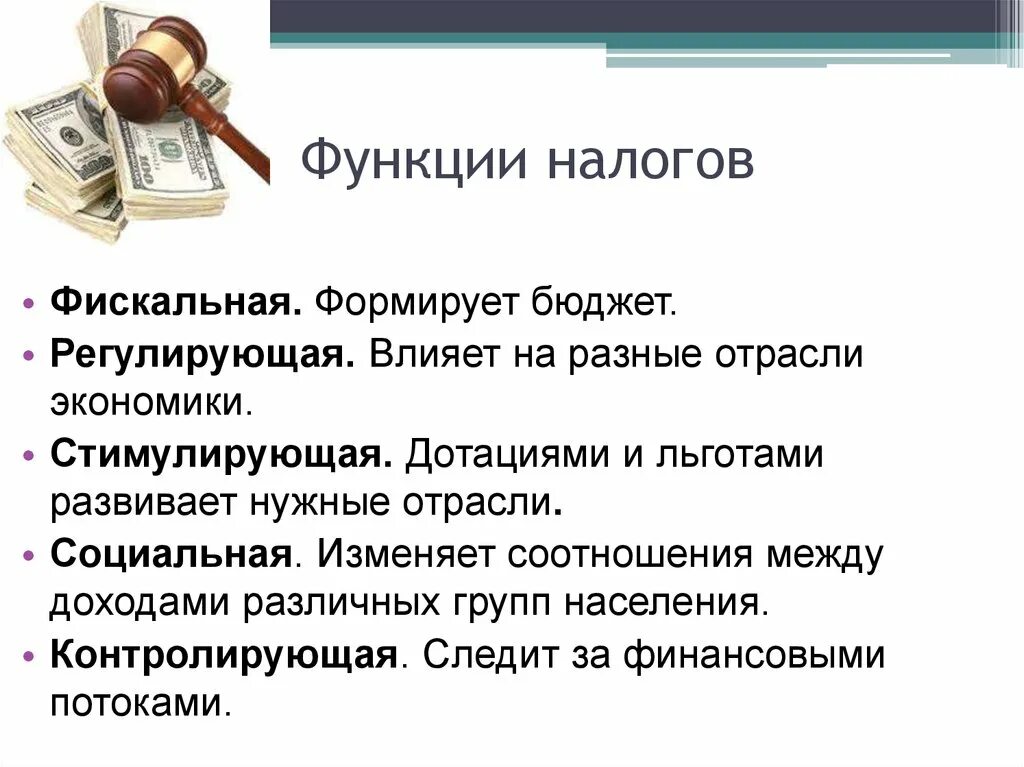 Сообщение о налогах 5 7 предложений. Функции налогов. Принципы налогообложения фискальная политика. Основные функции налогов фискальная. Назовите функции налогов кратко. Фискальная функция налогов.