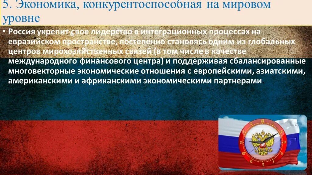 Модели Мировых интеграционных процессов с Россией. Рекомендации по укреплению Российской экономики. Инновационная экономика России флаг.