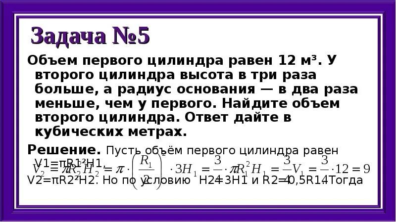 В объеме в три раза. Объем первого цилиндра равен 12 м3 у второго цилиндра высота в три. Объем первого цилиндра равен. Объем первого цилиндра равен 12. Найдите объем второго цилиндра.