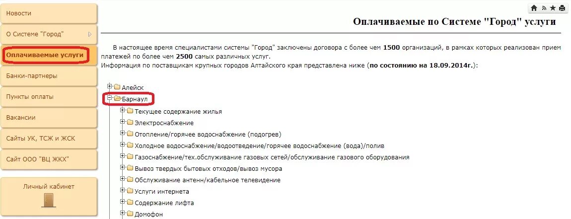 система город челябинск. система оплаты город барнаул. код регистрации на квитанции. вц жкх барнаул личный кабинет система город. система оплаты город барнаул.