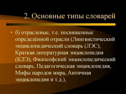 Типы словарей