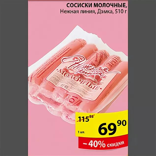 Сосиски молочные пятерочка. Молоко вэлком. Сосиски молочные мясная ферма 400 грамм. Сосиски молочные останкино гост. Сосиски в магазине пятерочка.