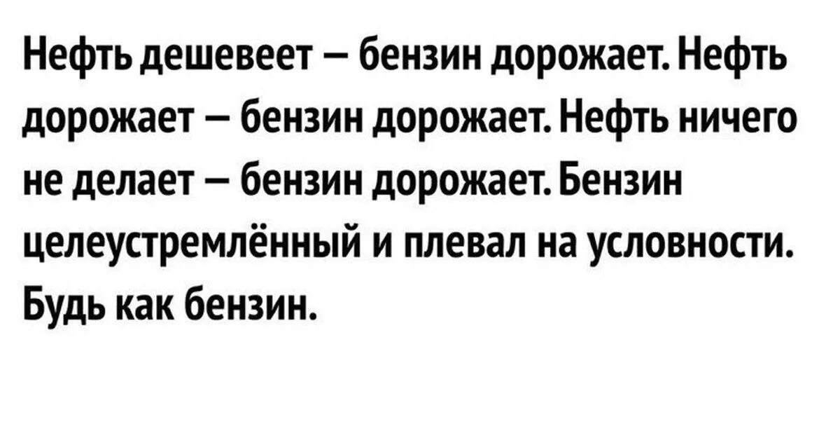 Нефть дешевеет бензин дорожает. Нефть падает бензин дорожает нефть дорожает бензин дорожает. Бензин дорожает прикол. Бензин дорожает нефть дешевеет прикол.