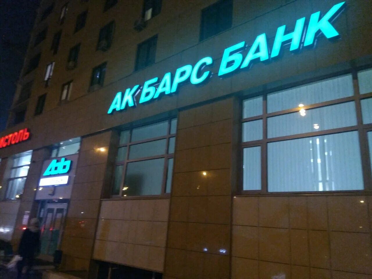 Казань ак барс банк режим работы сегодня. Камалеева 289 казань. ак барс банк декабристов 150. ак барс банк казань.