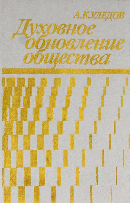 Духовное обновление общества. Уледов книги. А К Уледов фото.