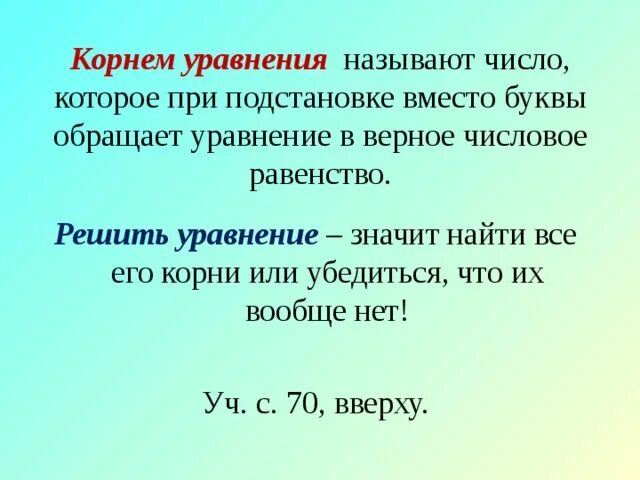 Впишите корень уравнения. Корень уравнения. Что называется корнем уравнения. Корнем уравнения называется число. Корень уравнения это определение.