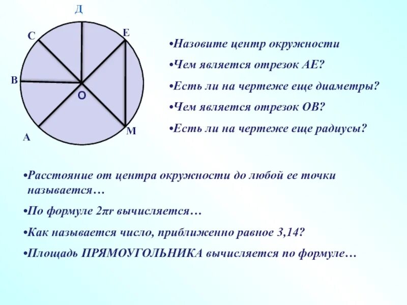 Как называется центр окружности. Какие отрезки являются диаметрами окружности. Назовите центр окружности. Что является центром окружности. Центр окружности называют