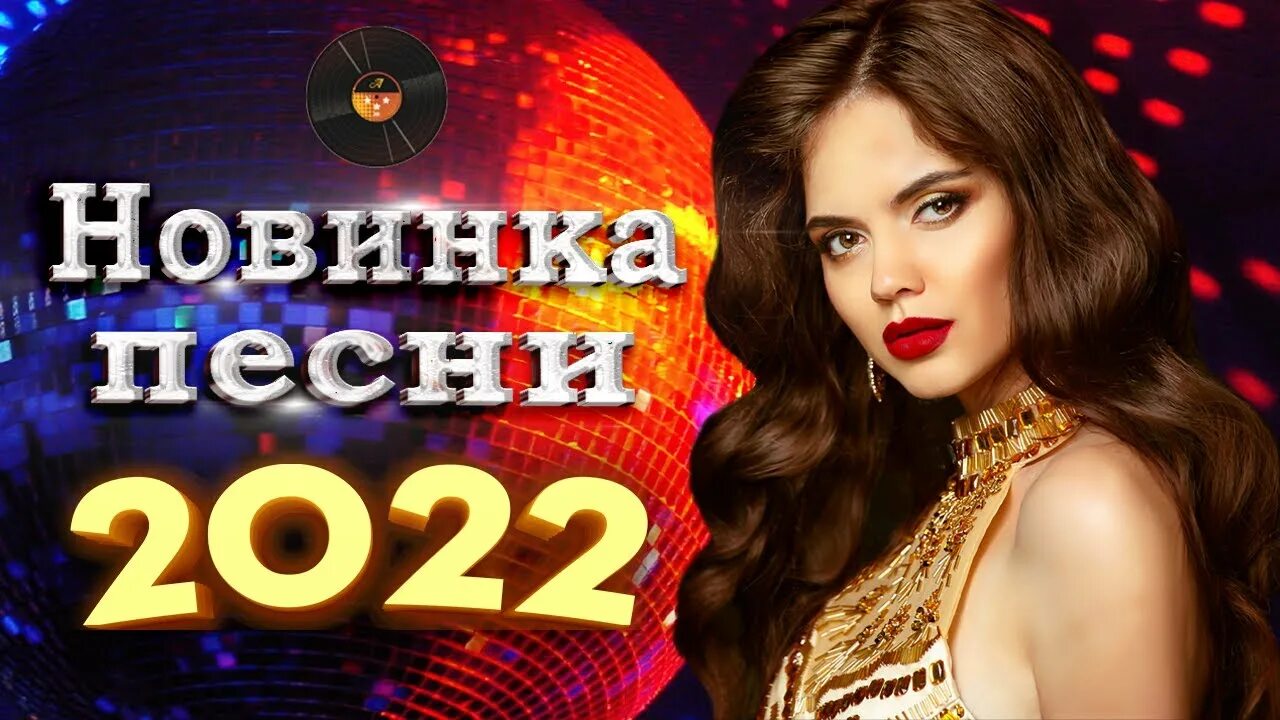 Новинка песни 2022 шансон русские