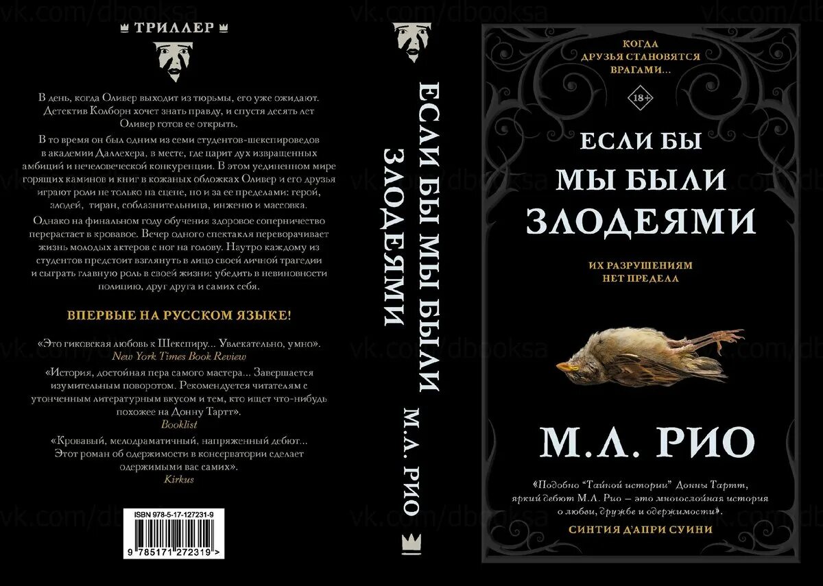 Если бы мы были злодеями. Если бы мы были злодеями книга. Если бы мы были злодеями м.л Рио. Книга Рио если бы мы были злодеями.