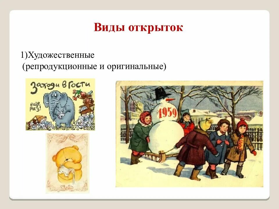 Виды открыток презентация. Открытка в электронном виде. Открытка для презентации. Поздравительная открытка история возникновения. Виды открыток презентация.