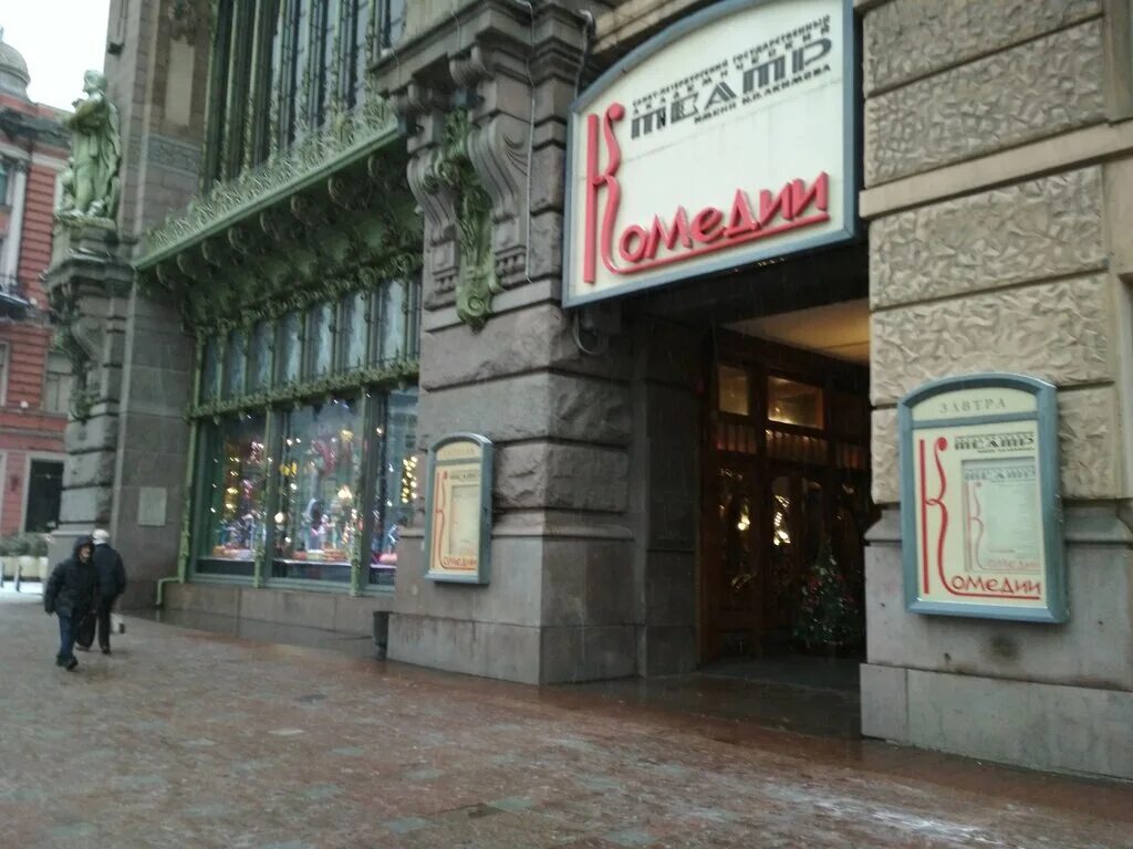елисеевский на невском. санкт-петербургский театр комедии имени н. театр на невском проспекте акимова. театр комедии акимова спб. театр им акимова санкт-петербург.