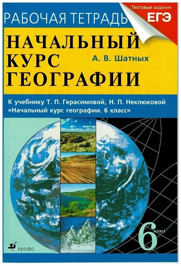 Учебник т г п. Герасимова т.т. географии. 6 Кл.. География начальный курс. Рабочая тетрадь по географии. Рабочая тетрадь по географии 6 класс.