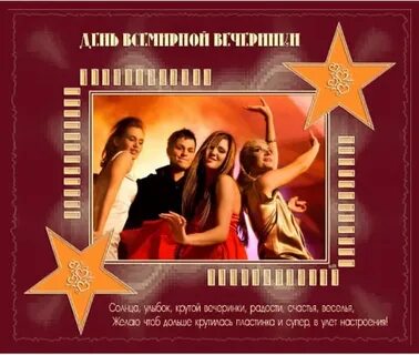 Всемирный день вечеринки