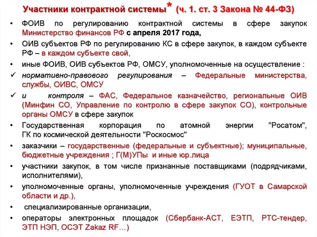 Контрактная система госзакупок. Участником контрактной системы в сфере закупок товаров. Субъекты контрактной системы. Участники контрактной системы. Контрактная система.