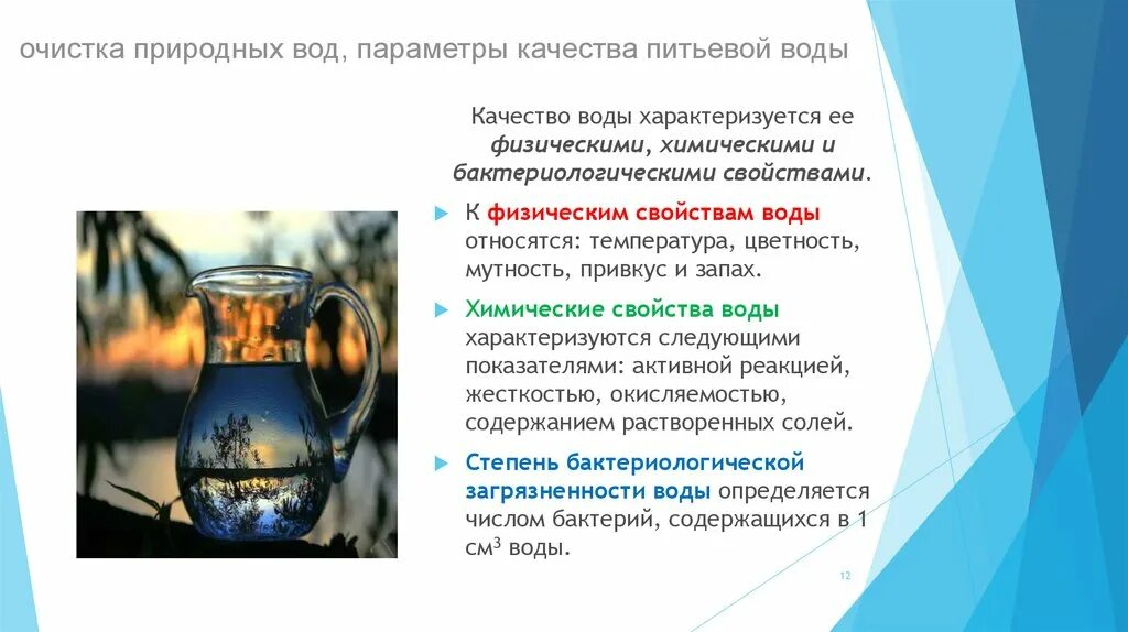 Свойство воды 9 класс. Свойства питьевой воды. Химические параметры питьевой воды. Качество воды. Характеристика воды.