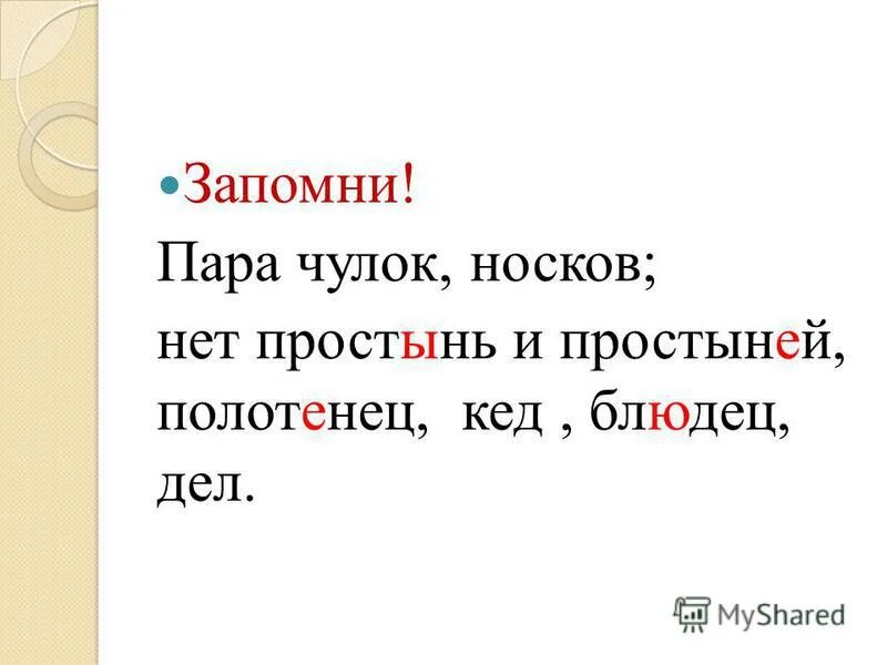 Пара чулков как правильно. Пара чулков как правильно