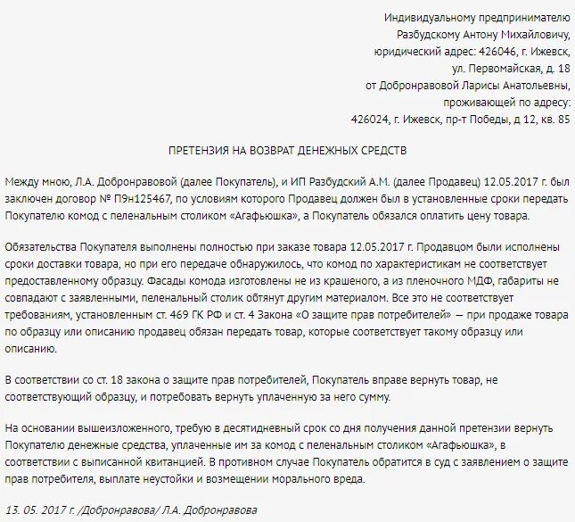 Оспорить претензию. Как написать претензию на возврат денежных средств пример. Претензия на возврат денежных средств образец ИП. Претензий о возврате денежных средств образцы претензий. Как пишется претензия на возврат денег за товар.