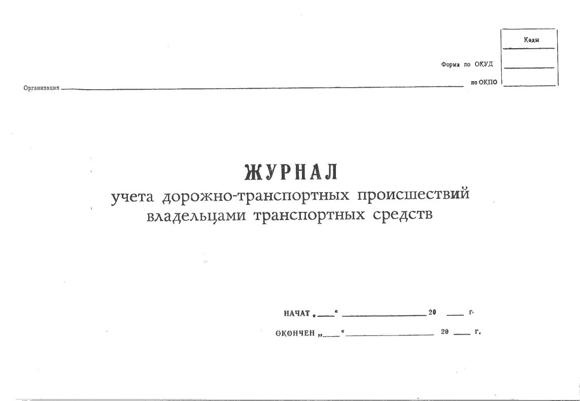 Журнал учета журналов в организации образец. Журнал учета ПДД водителями. Журнал учета ДТП И нарушений ПДД образец. Журнал учета журналов в организации. Журнал учета движения путевых листов.