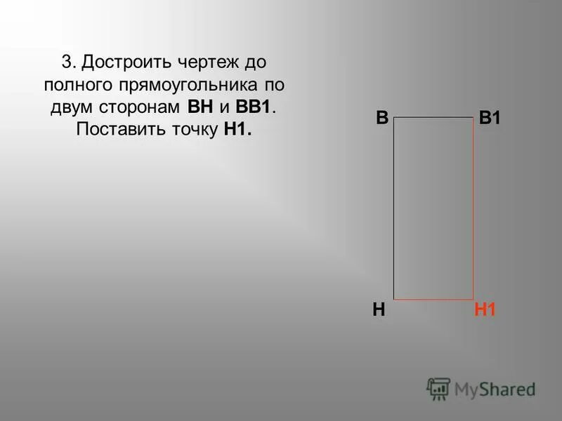 Постройте прямоугольник если точки