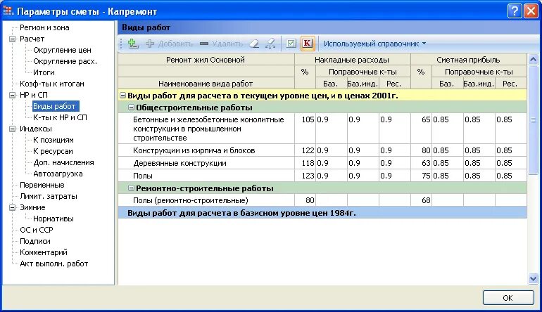 Коэффициент в смете. Коэффициенты на строительные работы. Повышающий коэффициент в смете. Смета с понижающим коэффициентом пример. Понижающий коэффициент 0