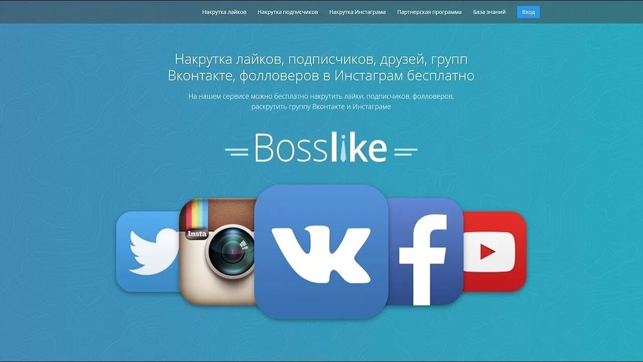 Как накрутить подписчиков в youtube. Bosslike накрутка. Накрутка ВК. Bosslike заработок. Накрутка лайков и подписчиков.