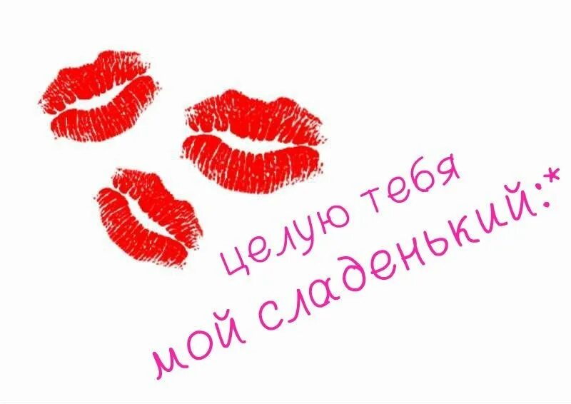 Поцелуйчик для любимого. Целую тебя мой сладенький. Целую картинки. Открытки поцелуй для любимого