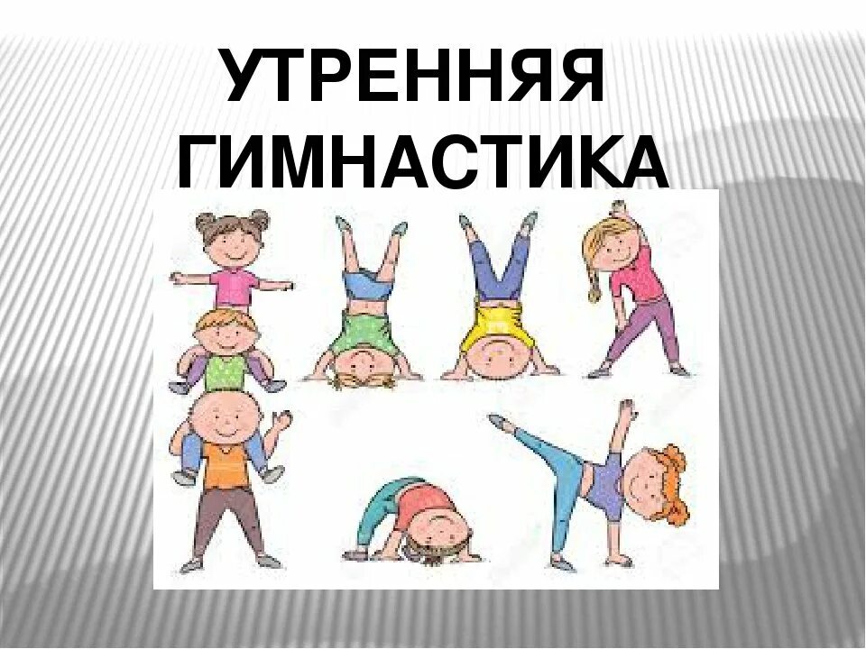 Утренняя зарядка без музыки. Утренняя зарядка. Утренняя гимнастика для детей. Комплекс упражнений для зарядки. Упражнения для зарядки для детей.