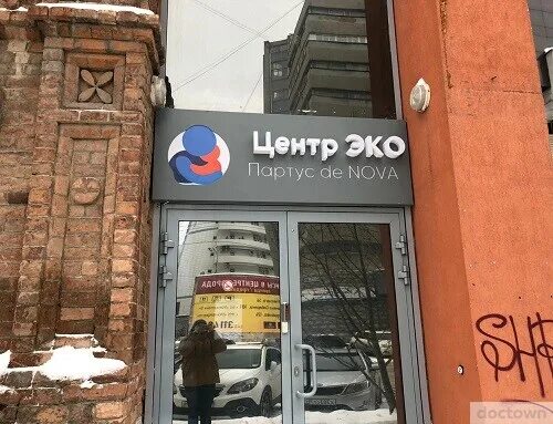 Центр эко ул белинского 57. Центр эко партус белинского 61. партус эко екатеринбург. экоцентр екатеринбург белинского.
