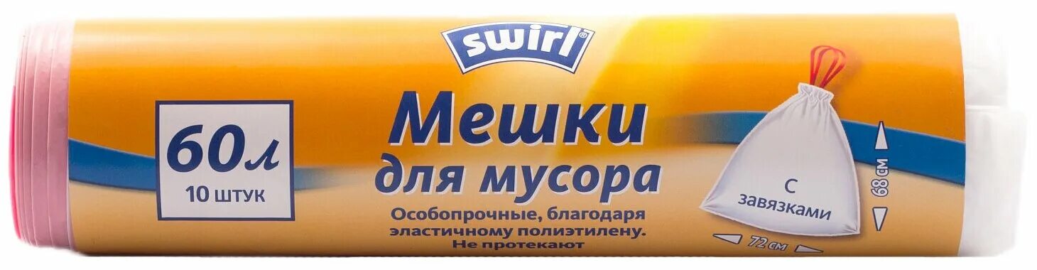 Мешки 60 л 10 шт. Мусорные пакеты Swirl 60 литров.