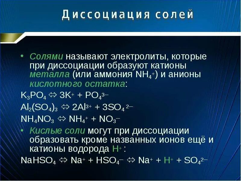 Анионы кислотного остатка образуются