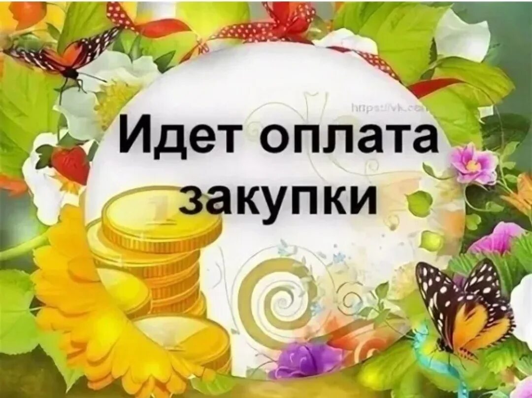 Оплату не забудьте. Оплата заказа. Идёт оплата заказа. Идет оплата закупки. Картинка идет оплата.