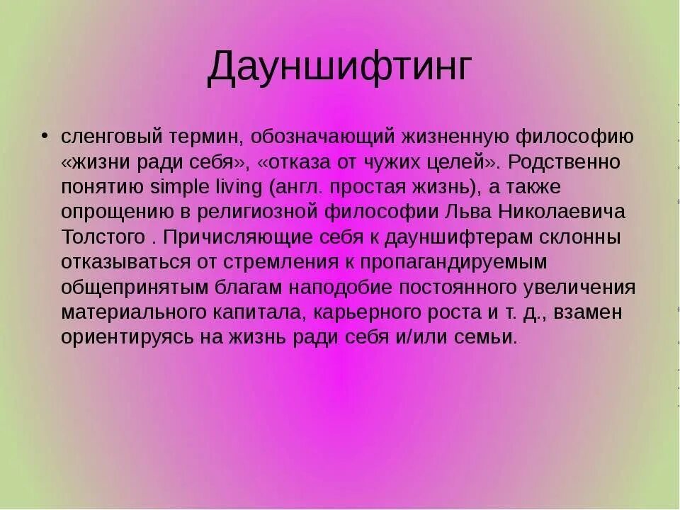 Дауншифт. Дауншифтинг. Дауншифтинг что это такое простыми словами. Дауншифтинг субкультуры. Дауншифтинг мозга.