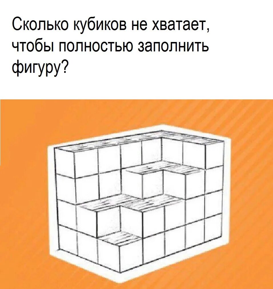 Сколько кубов в кубике 3 3. Сколько кубиков не хватает. Головоломка сколько не хватает кубиков. Загадка сколько кубиков не хватает. Головоломки с кубом и параллелепипедом.