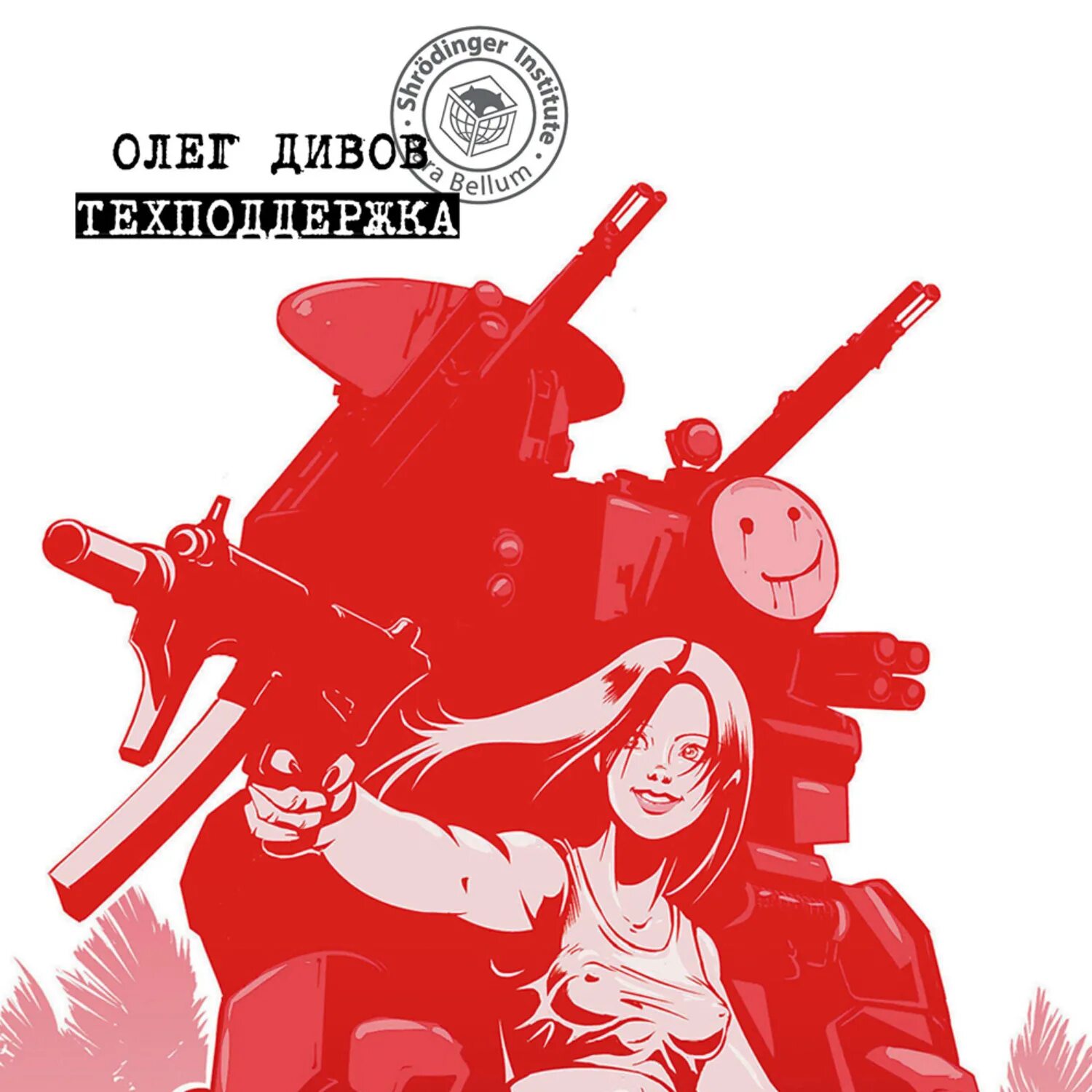 Олег дивов "техподдержка". "техподдержка". Я другой дивов. Дивов техподдержка. Олег дивов техподдержка иллюстрации.