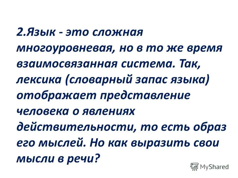 Лексикология. 1с язык. Укажите неверное утверждение. Укажите неверное утверждение лексика словарный запас языка. Рпздел гпуки о язвке изуч лексику.