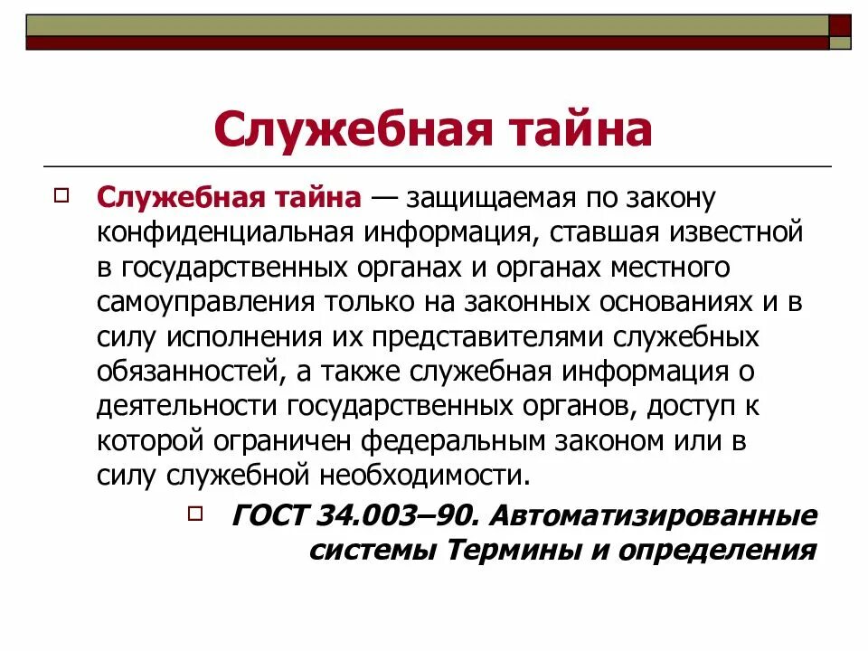 Определение служебной информации. Понятие государственной и служебной тайны. основные понятия служебной тайны. режимы государственной служебной коммерческой тайны. правовой режим служебной тайны.