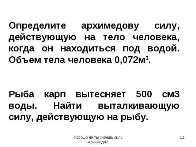 Рыба карп вытесняет 500 см3 воды