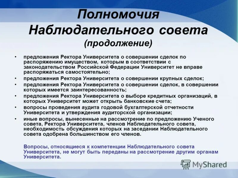 Полномочия ректора. Полномочия наблюдательного совета. компетенции наблюдательного совета. член наблюдательного совета. членам наблюдательного совета функции.