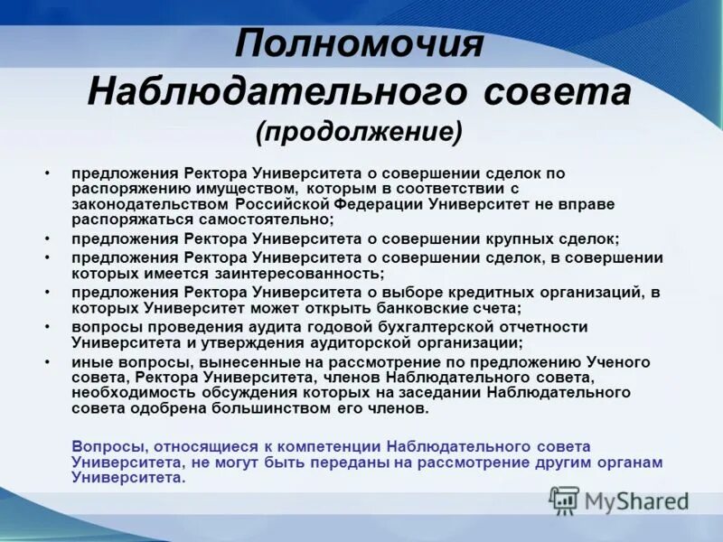 Полномочия наблюдательного совета. Ведение наблюдательного совета в организации. Наблюдательный совет устав.