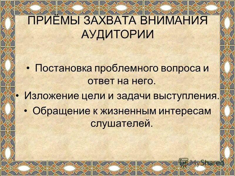 приемы позволяющие донести основную мысль. захват аудитории.