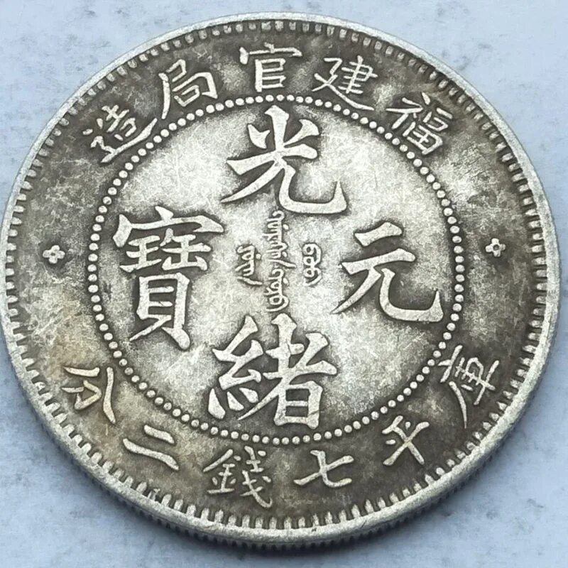 Китайский юань монеты. Китайская монета династии Цинь. Монеты Династия Цин в Китае. Китайский юань монета. Юань Монетка.