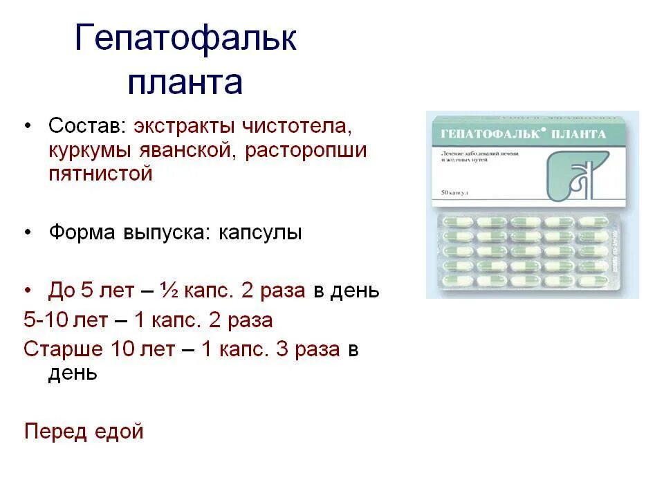 Планта инструкция. Гепатофальк Планта. Гепатофальк Планта состав. Гепатофальк Планта детям. Гепатофальк Планта инструкция.