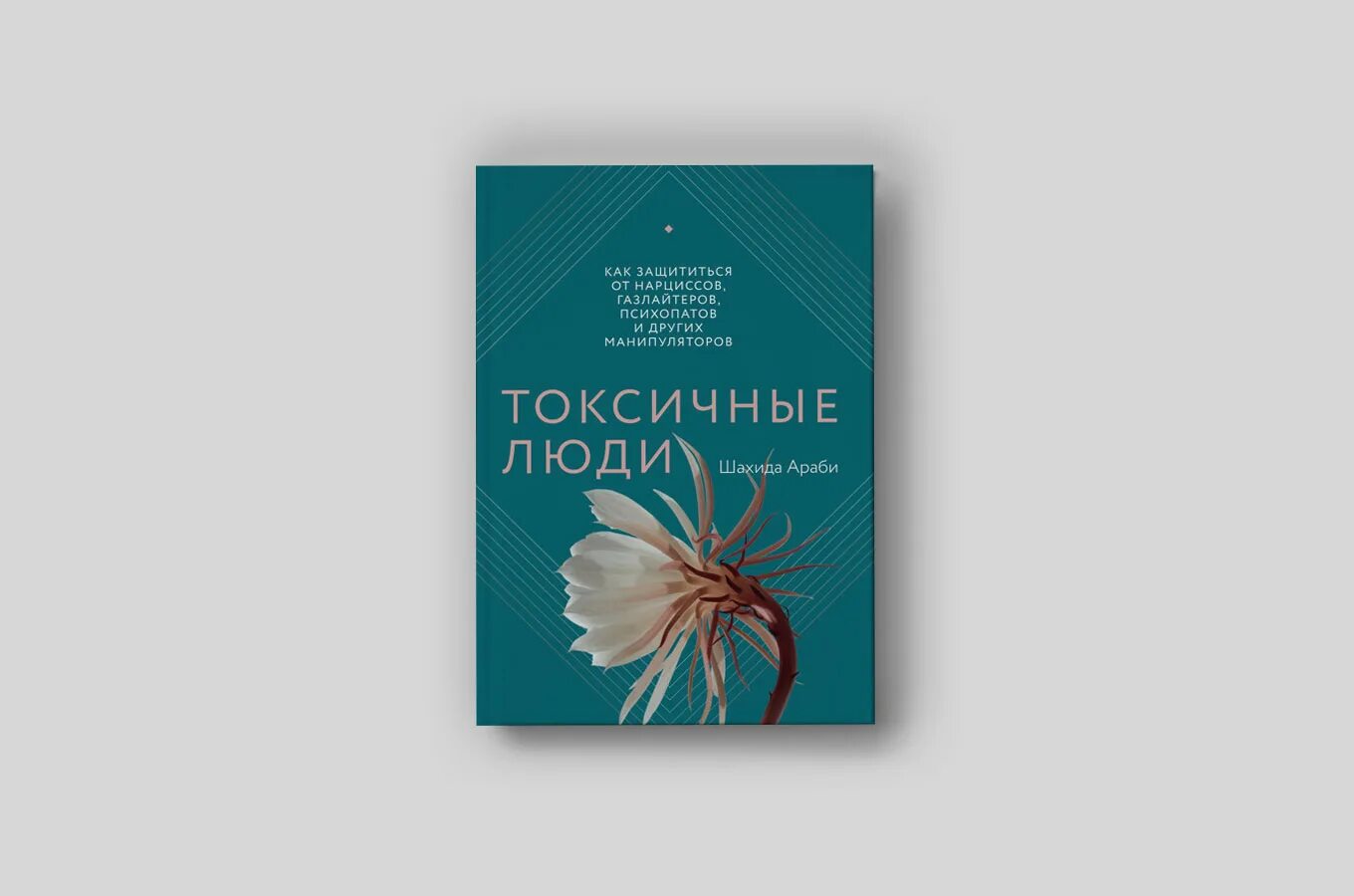 Абьюзер газлайтер нарцисс манипулятор. Токсичные люди книга. Warhammer готрек гурниссон. Читать газлайтер. Читать газлайтер.