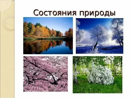 Изображение разных состояний природы