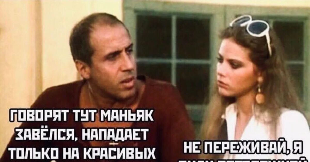 Шарни винсон в фильме тебе конец. Девушка говорит что я маньяк. Шарни винсон в фильме тебе конец. Анекдот про маньяка. Джейсон вурхис влюбился.