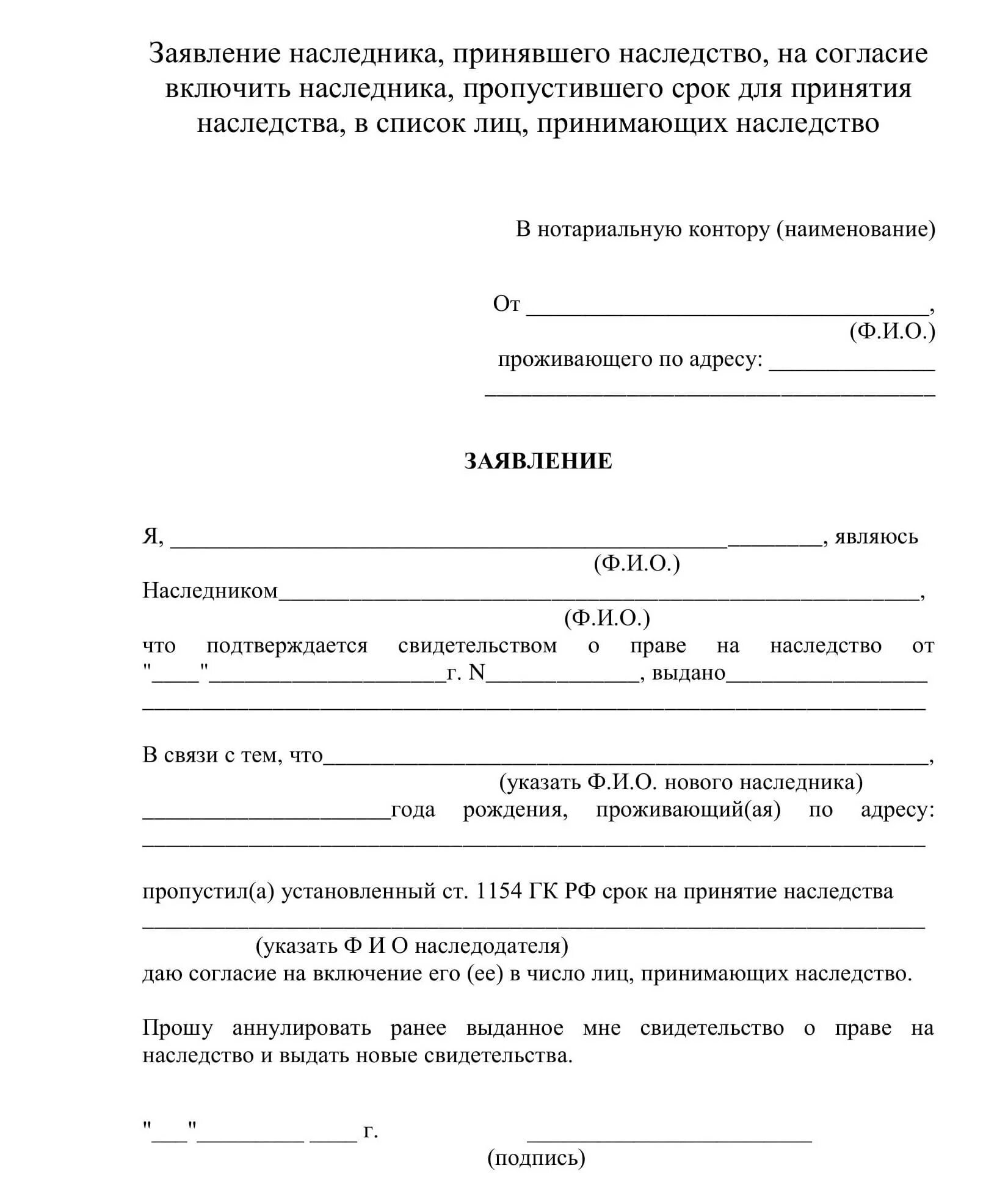 Заявление о восстановлении пропущенного срока наследства. Шаблон заявления на наследство. Заявление о принятии наследства образец. Согласие на принятие наследства другим наследником. Заявление о принятии наследства нотариус.