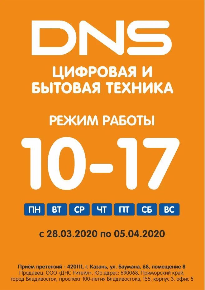 Магазин днс время работы. DNS график работы. Режим роботи ДНЗ. ДНС Нолинск. ДНС работа.